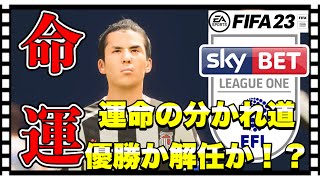 勝てば優勝負ければクビ！？激しいリーグタイトル争いもここで終止符。【FIFA23 固有フェイス縛り監督キャリア】#45