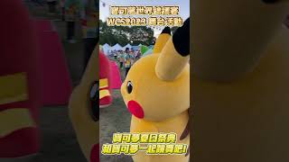 快來參加 寶可夢夏日祭典！跟寶可夢們一起跳舞！#pokemonwcs2023    #pokemonworlds