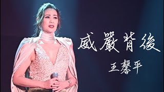 王馨平《威嚴背後》王馨平女人馨情演唱會2023香港站