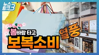 봄바람 타고 보복소비 열풍 [뉴스링크3]