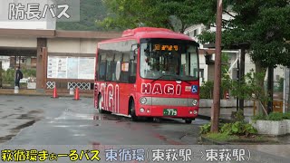 防長バス 萩循環まぁーるバス乗車記（東循環編）