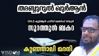 #3 സൂറത്തുൽ ബഖറ | തദബ്ബുറുൽ ഖുർആൻ | QHLS| കുഞ്ഞാലി മദനി |താനൂർ സലഫി സെന്റർ| WISDOM TANUR| al baqara