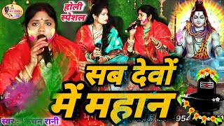 Kanchan Rani | सब देवों में महान | होली स्पेशल गीत | Shiv Charcha Bhajan Shiv charcha ke geet Katha