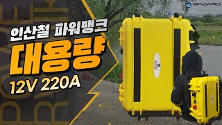 인산철 파워뱅크 백팩 타입 신제품 출시! (12V 220A)