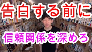 【DaiGo】恋愛における告白するタイミングとそれよりも重要な事【切り抜き】