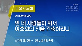 [안산동산교회] 수요기도회 | 2022-06-08