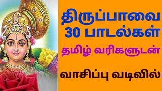 Thiruppavai 30 Pasuram with Tamil Lyrics| திருப்பாவை 30 பாடல்கள் தமிழ் வரிகளுடன்| Thiruppavai Songs