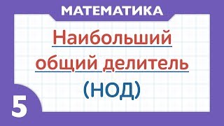 Что такое НОД - наибольший общий делитель ( Математика - 5 класс )