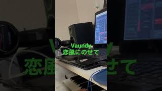 【Vaundy】恋風にのせて カラオケ制作の裏側