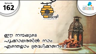 ഈ നന്മയുടെ പൂക്കാലത്തിൽ നാം എന്തെല്ലാം ശ്രദ്ധിക്കണം?|Thenmozhi 162th episode| തേൻമൊഴി  എപ്പിസോഡ് 162