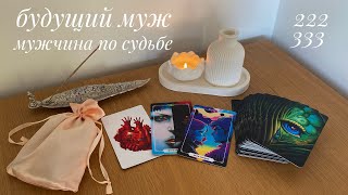 🕯️СУЖЕНЫЙ РЯЖЕНЫЙ,БУДУЩИЙ МУЖ💍💫👼за кого я выйду замуж?мужчина на пороге #таро #tarot #гадание