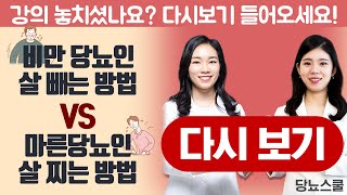 비만당뇨인, 살 빼기 VS 마른당뇨인, 살 찌기 | 당뇨문의 1644-5178 | 당뇨스쿨 실시간 당뇨강의 6탄