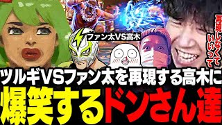 【スト6】スクリム中にツルギVSファン太の伝説の試合を再現する高木に爆笑するドンさん達www【三人称/ドンピシャ/わいわい/高木/おぼ/クラッチ/CRカップ/切り抜き】