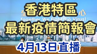 【通視直播】4月13日 疫情簡報會