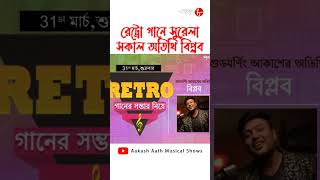 রেট্রো গানে সুরেলা সকাল অতিথি বিপ্লব || Good Morning Aakash || Aakash Aath || #Shorts #Trending