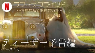 ラブ・イズ・ブラインド ～外見なんて関係ない?!～ (シーズン 6 ティーザー予告編) | 日本語の予告編 | Netflix