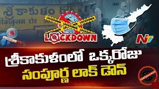 Complete Lockdown Today in Srikakulam District l Andhra Pradesh l Ntv