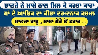 ਮਾਮਾ-ਭਾਣਜੇ ਦੇ ਰਿਸ਼ਤੇ ਦੀ ਦੇਖ ਲਓ ਸ਼ਰਮਨਾਕ ਕਰਤੂਤ | News Only World Wide