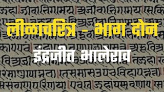 लीळाचरित्र - भाग दोन । इंद्रजित भालेराव  (8432225585)