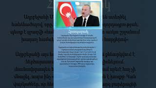 300 հազար ադրբեջանցիների հարցն Ալիեւն առաջ է բրդում