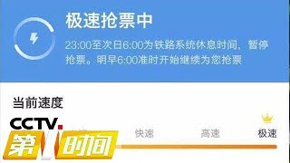 《第一时间》关注2019春运 助力加速买火车票 抢票软件真的靠谱吗 20190105 2/2 | CCTV财经