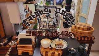 ☕️홈카페의 끝판왕👍-크램원 \u0026 ek43s