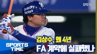 [KBO리그] 김상수, 왜 4년 FA 계약에 실패했나 (스포츠타임)