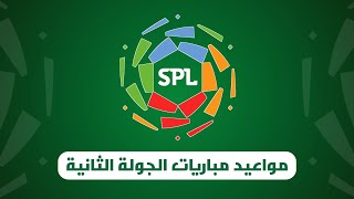 مواعيد مباريات الجولة الثانية من الدوري السعودي للمحترفين 2021-2022