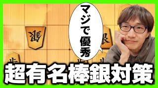 棒銀対策はこれを知らないとヤバい！