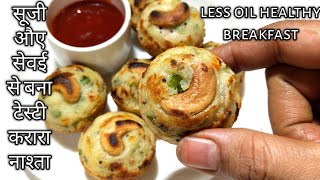 सूजी और सेवई से बना कम तेल और कम समय मे बनने वाला अनोखा नाश्ता less oil healthy breakfast