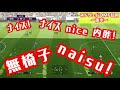 【omfネドヴェドの裏抜けがエグい】驚異の1g1a❗️お相手のデルピエロも強すぎて獲得したくなってしまいました・・・。