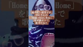 地声低い系男子がYUKIさんの「Home Sweet Home」を原曲キーで歌ってみた #YUKI #ナルト #NARUTO #歌ってみた #弾き語り #shorts #TikTok