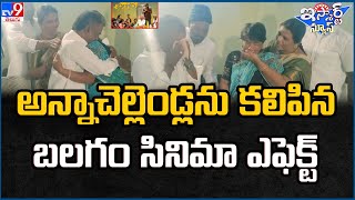 iSmart News : అన్నాచెల్లెండ్లను  కలిపిన బలగం సినిమా ఎఫెక్ట్ | Sister \u0026 Brother Sentiment - TV9