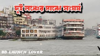 সদরঘাটে দুই লঞ্চের মাঝে সামান্য সংঘর্ষ ঘটে