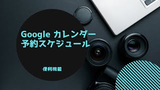 Google カレンダー の神機能✨予約スケジュール