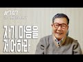 [날마다 기막힌 새벽 #747] 자기마음을 제어하라