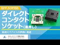 高周波対応『ダイレクトコンタクトソケット』のご紹介