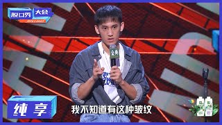 纯享 | 张骏：以直男眼光看女性容貌焦虑，管好你自己！【脱口秀大会S4 ROCK\u0026ROAST】