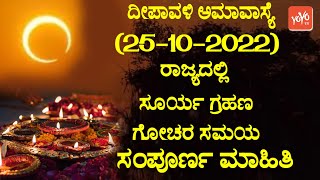 ದೀಪಾವಳಿ ಅಮವಾಸ್ಯೆ (25-10-2022) ರಾಜ್ಯದಲ್ಲಿ ಸೂರ್ಯ ಗ್ರಹಣ ಗೋಚರ ಸಮಯ | Solar Eclipse Date \u0026 Time In Kannada