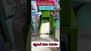 మినీ రైస్ మిల్లు// కస్టమర్ డెమో వీడియో// #agriculture #business #ytshorts #viral #amazing