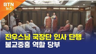 [BTN뉴스] 진우스님 국장단 인사 단행..불교중흥 역할 당부