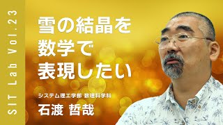 【SIT Lab Vol.23】結晶が生まれる過程を数式で表せるか（数理科学科 石渡哲哉教授）