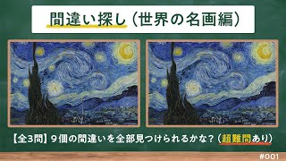 【間違い探しクイズ】世界の名画編（001）　サクッと脳トレ！（全3問）