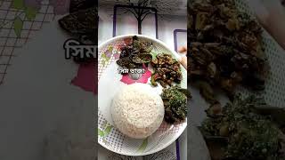 আমার আজকের রান্নার মেনু😊🤤/My today's cooking menu/-#shorts#youtubeshort #banglarecipe#sopnerdhoroni