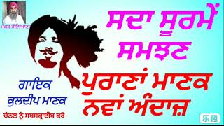 10.ਸਦਾ ਸੂਰਮੇ ਸਮਝਣ(ਕੁਲਦੀਪ ਮਾਣਕ)(Kuldeep Manak)