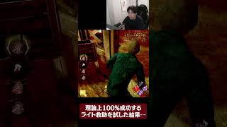 理論上100%成功するライト救助を試した結果ｗｗｗ