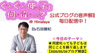 ★何度叱っても子どもは同じことを繰り返します【2020/05/26ブログ解説】