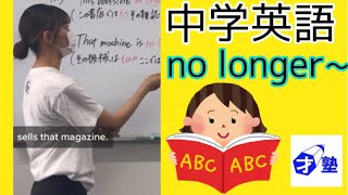 中学英語　no longer 英語　小学生　中学生　高校生