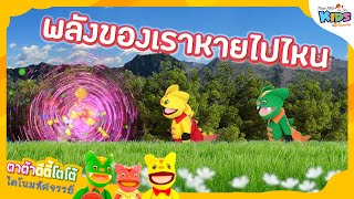 พลังของเราหายไปไหน | TataTitiToto ไดโนมหัศจรรย์