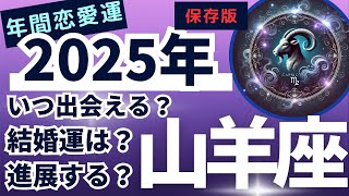 山羊座、2025年の恋愛運を徹底解説！タロットカードが示す未来の愛の行方とは？